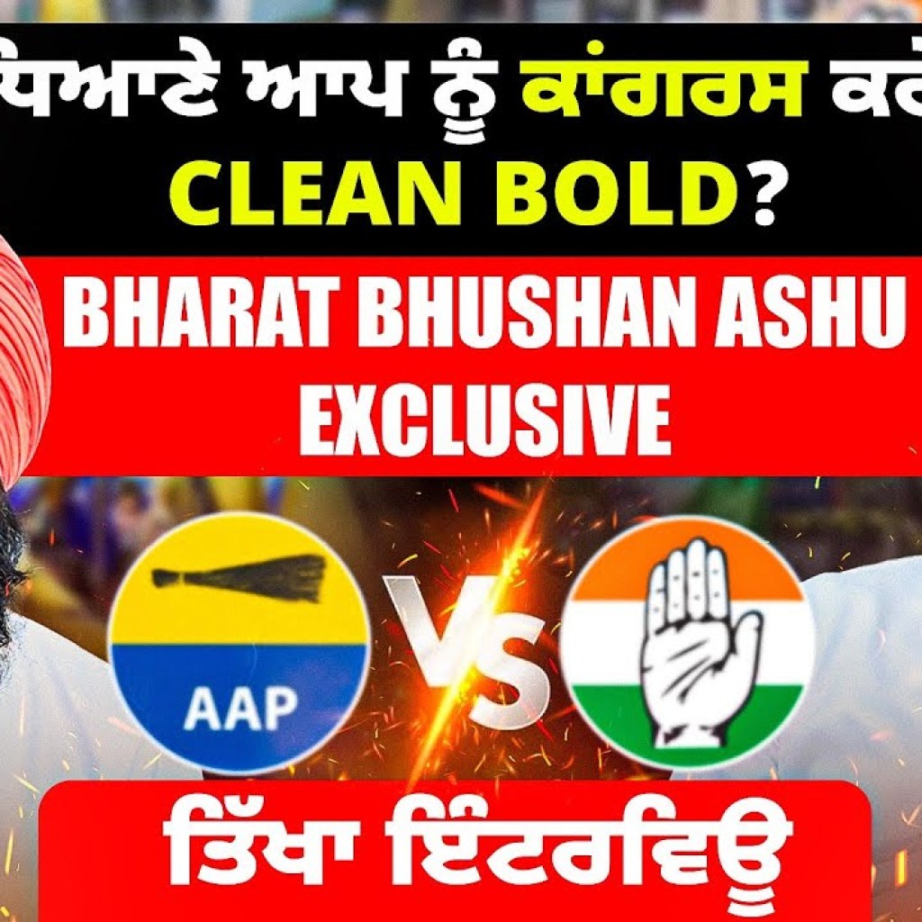 ਆਸ਼ੂ ਨੂੰ ਕੋਈ ਆਪਣਾ ਹਰਾਉਣਾ ਚਾਹੁੰਦਾ ? | ਲੁਧਿਆਣੇ ਆਪ ਨੂੰ ਕਾਂਗਰਸ ਕਰੇਗੀ Out ? | ਤਿੱਖਾ ਇੰਟਰਵਿਊ ਆਸ਼ੂ ਨੂੰ ਕੋਈ ਆਪਣਾ ਹਰਾਉਣਾ ਚਾਹੁੰਦਾ ? | ਲੁਧਿਆਣੇ ਆਪ ਨੂੰ ਕਾਂਗਰਸ ਕਰੇਗੀ Out ? | ਤਿੱਖਾ ਇੰਟਰਵਿਊ