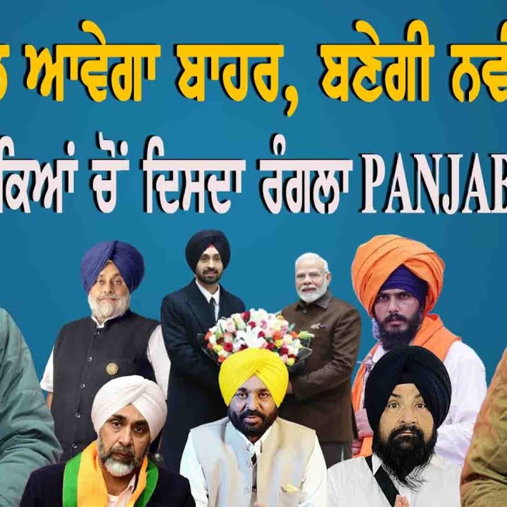 ਅੰਮ੍ਰਿਤਪਾਲ ਆਵੇਗਾ ਬਾਹਰ, ਬਣੇਗੀ ਨਵੀਂ ਪਾਰਟੀ ! ਠੇਕਿਆਂ ਚੋਂ ਦਿਸਦਾ ਰੰਗਲਾ PANJAB ! | EP 214 | Punjabi Podcast ਅੰਮ੍ਰਿਤਪਾਲ ਆਵੇਗਾ ਬਾਹਰ, ਬਣੇਗੀ ਨਵੀਂ ਪਾਰਟੀ ! ਠੇਕਿਆਂ ਚੋਂ ਦਿਸਦਾ ਰੰਗਲਾ PANJAB ! | EP 214 | Punjabi Podcast