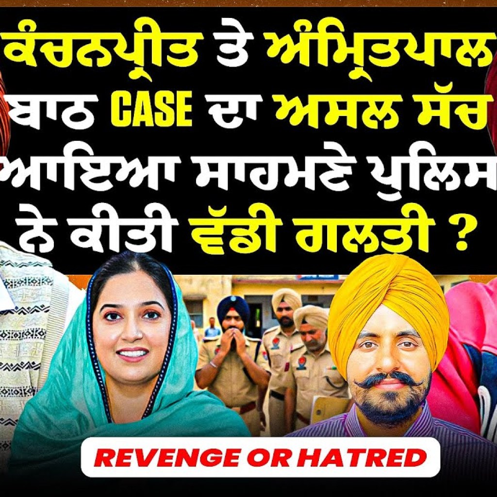 ਕੰਚਨਪ੍ਰੀਤ ਤੇ ਅੰਮ੍ਰਿਤਪਾਲ ਬਾਠ ਕੇਸ ਦਾ ਅਸਲ ਸੱਚ ਆਇਆ ਸਾਹਮਣੇ ਪੁਲਿਸ ਨੇ ਕੀਤੀ ਵੱਡੀ ਗਲਤੀ? | Revenge or Hatred ਕੰਚਨਪ੍ਰੀਤ ਤੇ ਅੰਮ੍ਰਿਤਪਾਲ ਬਾਠ ਕੇਸ ਦਾ ਅਸਲ ਸੱਚ ਆਇਆ ਸਾਹਮਣੇ ਪੁਲਿਸ ਨੇ ਕੀਤੀ ਵੱਡੀ ਗਲਤੀ? | Revenge or Hatred