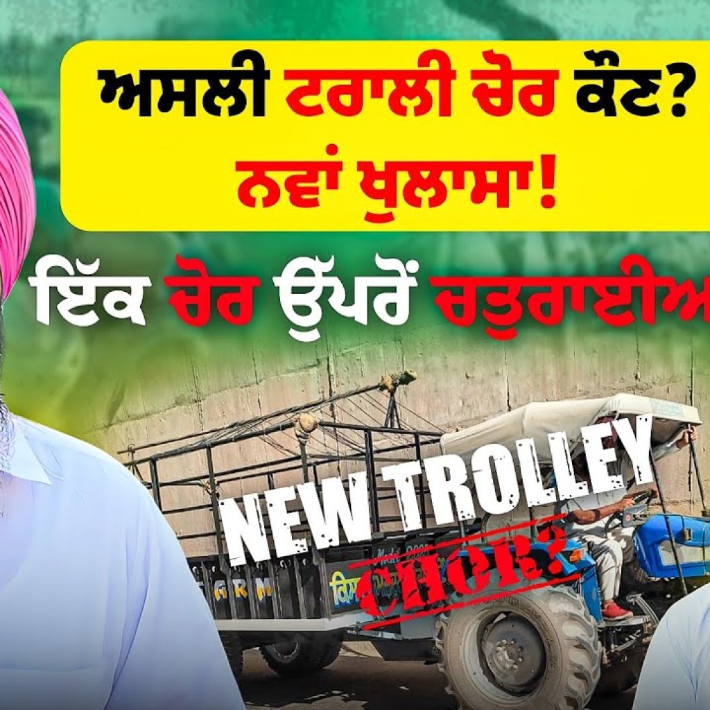 ਅਸਲੀ ਟਰਾਲੀ ਚੋਰ ਕੌਣ? | ਨਵਾਂ ਖੁਲਾਸਾ! ਇੱਕ ਚੋਰ ਉੱਪਰੋਂ ਚਤੁਰਾਈਆਂ! | Talk With Rattan ਅਸਲੀ ਟਰਾਲੀ ਚੋਰ ਕੌਣ? | ਨਵਾਂ ਖੁਲਾਸਾ! ਇੱਕ ਚੋਰ ਉੱਪਰੋਂ ਚਤੁਰਾਈਆਂ! | Talk With Rattan