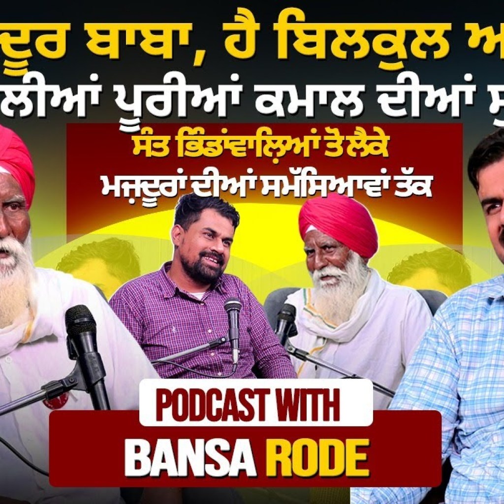 ਮਜ਼ਦੂਰ ਬਾਬਾ,ਹੈ ਬਿਲਕੁਲ ਅਨਪੜ੍ਹ,ਪਰ ਬੋਲੀਆਂ ਪੂਰੀਆਂ ਕਮਾਲ ਦੀਆਂ ਸੁਣਾਉਂਦਾ Podcast with Bansa Rode ਮਜ਼ਦੂਰ ਬਾਬਾ,ਹੈ ਬਿਲਕੁਲ ਅਨਪੜ੍ਹ,ਪਰ ਬੋਲੀਆਂ ਪੂਰੀਆਂ ਕਮਾਲ ਦੀਆਂ ਸੁਣਾਉਂਦਾ Podcast with Bansa Rode