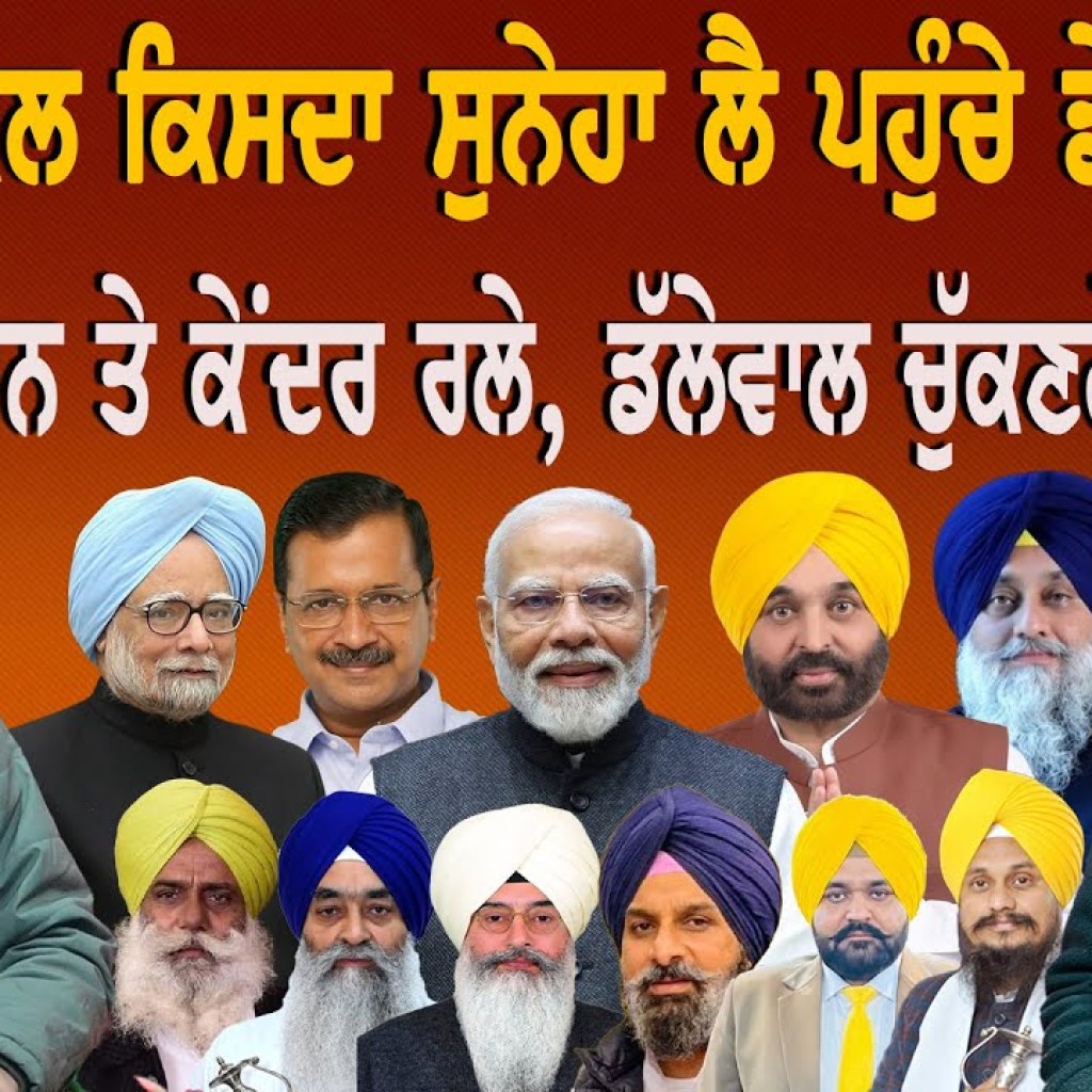ਜਥੇਦਾਰ ਕੋਲ ਕਿਸਦਾ ਸੁਨੇਹਾ ਲੈ ਪਹੁੰਚੇ ਡੇਰਾ ਮੁਖੀ?ਮਾਨ ਤੇ ਕੇਂਦਰ ਰਲੇ, ਡੱਲੇਵਾਲ ਚੁੱਕਣਗੇ?EP 212|Punjabi Podcast ਜਥੇਦਾਰ ਕੋਲ ਕਿਸਦਾ ਸੁਨੇਹਾ ਲੈ ਪਹੁੰਚੇ ਡੇਰਾ ਮੁਖੀ?ਮਾਨ ਤੇ ਕੇਂਦਰ ਰਲੇ, ਡੱਲੇਵਾਲ ਚੁੱਕਣਗੇ?EP 212|Punjabi Podcast