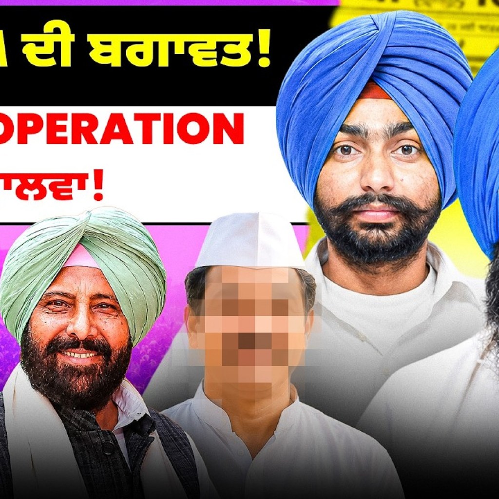 AAP ਦੇ MLA ਦੀ ਬਗਾਵਤ! | BJP ਦਾ Operation ਮਾਲਵਾ! | Punjabi Podcast AAP ਦੇ MLA ਦੀ ਬਗਾਵਤ! | BJP ਦਾ Operation ਮਾਲਵਾ! | Punjabi Podcast