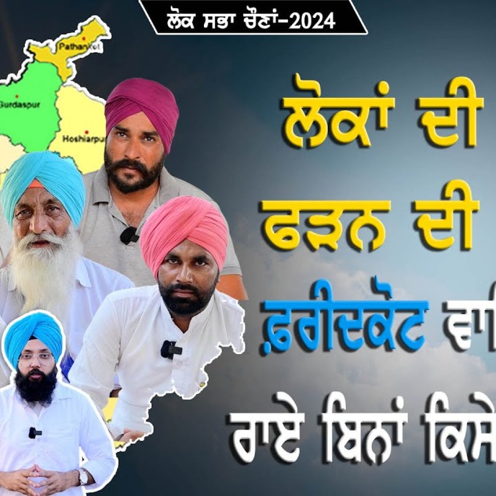 ਫ਼ਰੀਦਕੋਟ ਵਾਲਿਆਂ ਦੀ ਰਾਏ ਬਿਨਾਂ ਕਿਸੇ ਮਸਾਲੇ ਤੋਂ | Ground Report | Talk With Rattan ਫ਼ਰੀਦਕੋਟ ਵਾਲਿਆਂ ਦੀ ਰਾਏ ਬਿਨਾਂ ਕਿਸੇ ਮਸਾਲੇ ਤੋਂ | Ground Report | Talk With Rattan