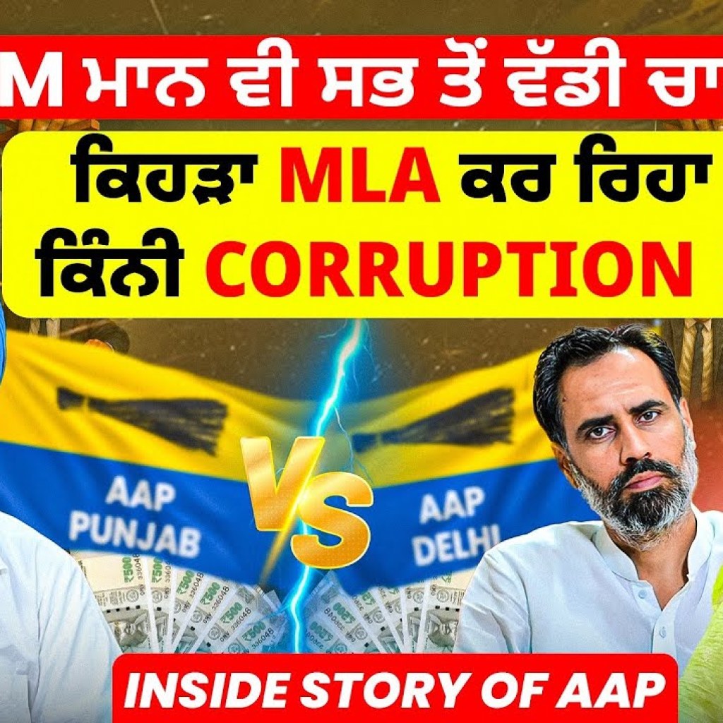CM ਮਾਨ ਵੀ ਸਭ ਤੋਂ ਵੱਡੀ ਚਾਲ ? | ਕਿਹੜਾ MLA ਕਰ ਰਿਹਾ ਕਿੰਨੀ Corruption ! | Inside Story Of AAP CM ਮਾਨ ਵੀ ਸਭ ਤੋਂ ਵੱਡੀ ਚਾਲ ? | ਕਿਹੜਾ MLA ਕਰ ਰਿਹਾ ਕਿੰਨੀ Corruption ! | Inside Story Of AAP