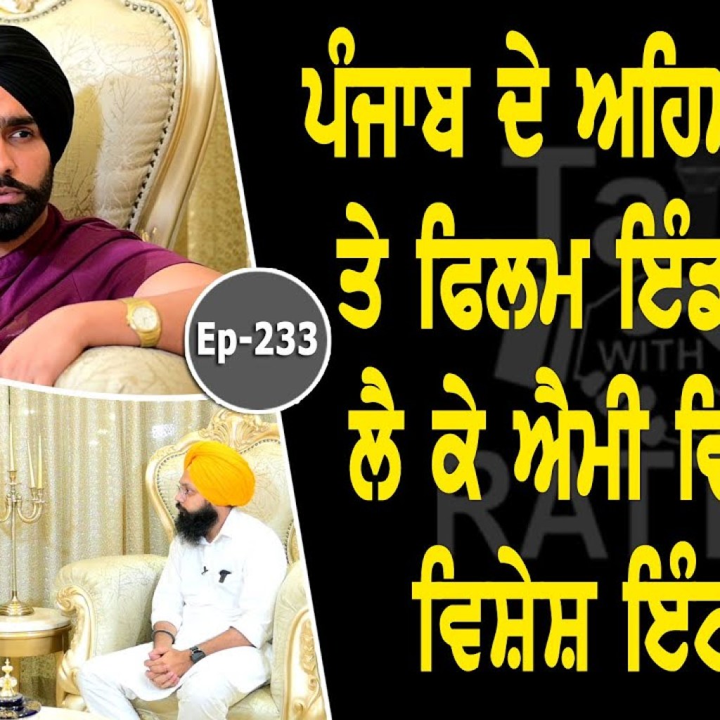 Show with Ammy Virk | Actor | Singer | EP 233 | Talk with Rattan Show with Ammy Virk | Actor | Singer | EP 233 | Talk with Rattan