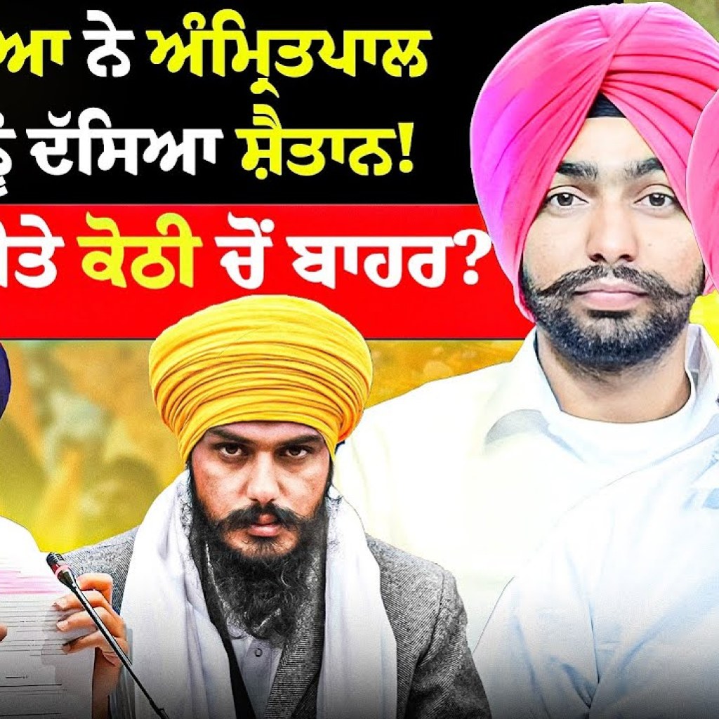ਮਜੀਠੀਆ ਨੇ ਅੰਮ੍ਰਿਤਪਾਲ ਸਿੰਘ ਨੂੰ ਦੱਸਿਆ ਸ਼ੈਤਾਨ ! ਮੰਤਰੀ ਕੀਤੇ ਕੋਠੀ ਚੋਂ ਬਾਹਰ ? | EP 252 | Punjabi Podcast ਮਜੀਠੀਆ ਨੇ ਅੰਮ੍ਰਿਤਪਾਲ ਸਿੰਘ ਨੂੰ ਦੱਸਿਆ ਸ਼ੈਤਾਨ ! ਮੰਤਰੀ ਕੀਤੇ ਕੋਠੀ ਚੋਂ ਬਾਹਰ ? | EP 252 | Punjabi Podcast
