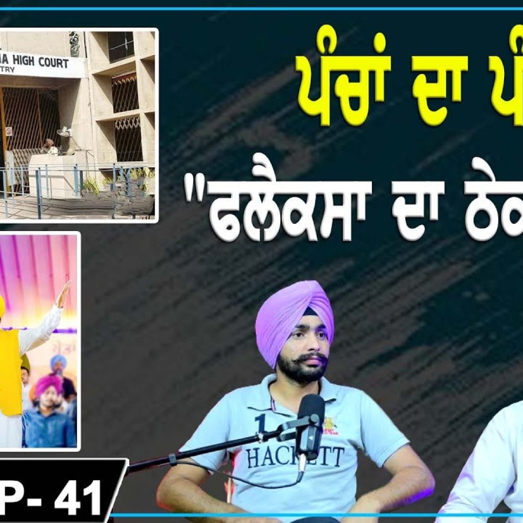 ਪੰਚਾਂ ਦਾ ਪੰਚ | “ਫਲੈਕਸਾ ਦਾ ਠੇਕਾ ਲੈਣਾ” | EP 41 | Punjabi Podcast ਪੰਚਾਂ ਦਾ ਪੰਚ | “ਫਲੈਕਸਾ ਦਾ ਠੇਕਾ ਲੈਣਾ” | EP 41 | Punjabi Podcast