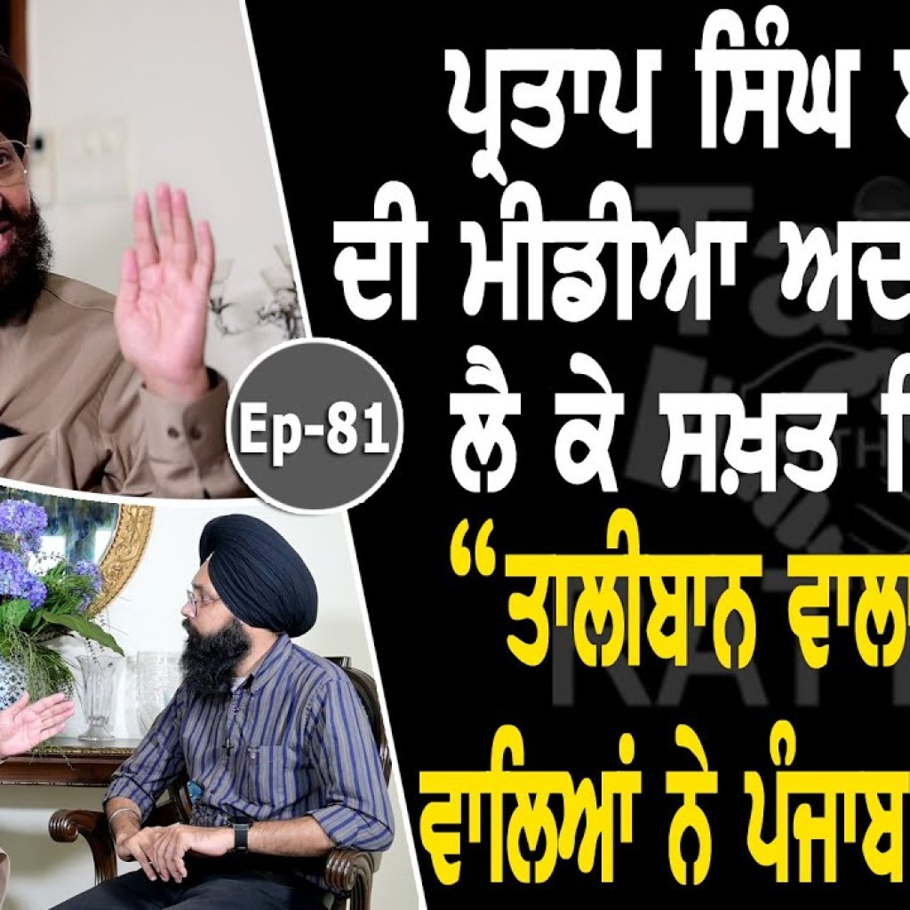 Show with Partap Singh Bajwa | Politican | EP 81 | Talk with Rattan Show with Partap Singh Bajwa | Politican | EP 81 | Talk with Rattan