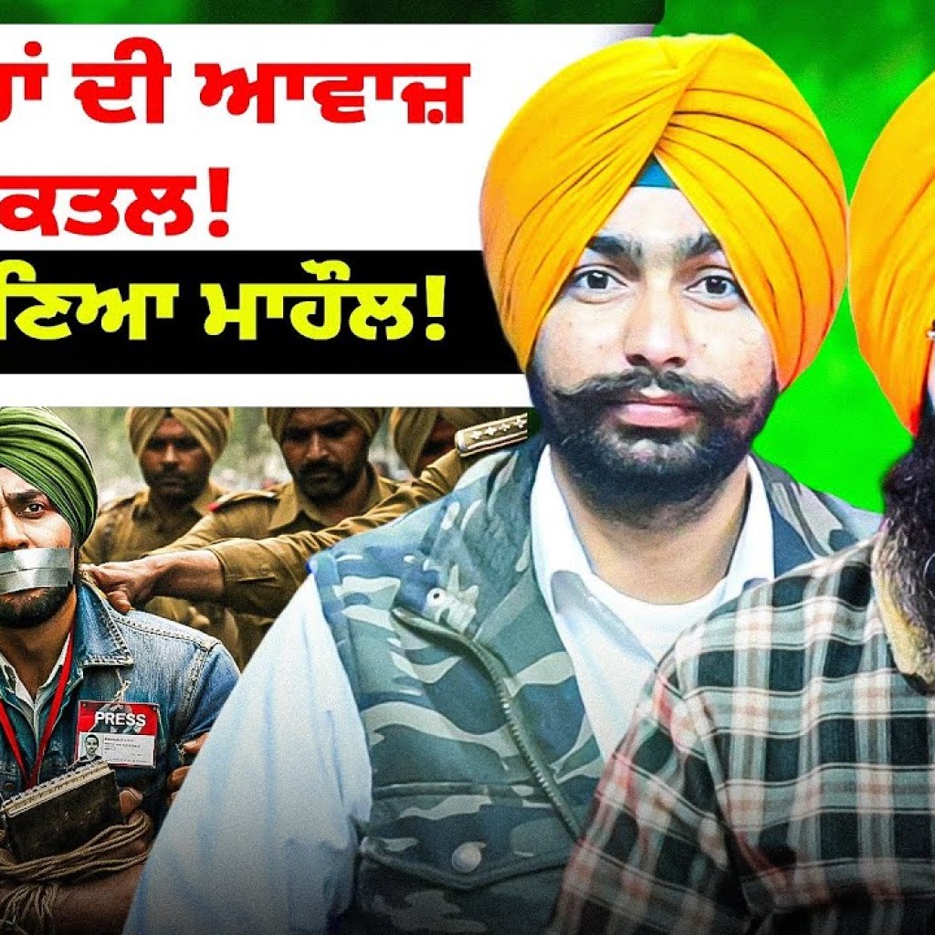 ਪੱਤਰਕਾਰਾਂ ਦੀ ਆਵਾਜ਼ ਦਾ ਕਤਲ! | 27 ਦਾ ਬਣਿਆ ਮਾਹੌਲ! ਪੱਤਰਕਾਰਾਂ ਦੀ ਆਵਾਜ਼ ਦਾ ਕਤਲ! | 27 ਦਾ ਬਣਿਆ ਮਾਹੌਲ!
