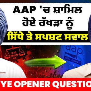 AAP 'ਚ ਸ਼ਾਮਿਲ ਹੋਏ ਰੱਖੜਾ ਨੂੰ ਸਿੱਧੇ ਤੇ ਸਪਸ਼ਟ ਸਵਾਲ | Eye Opener Questions AAP 'ਚ ਸ਼ਾਮਿਲ ਹੋਏ ਰੱਖੜਾ ਨੂੰ ਸਿੱਧੇ ਤੇ ਸਪਸ਼ਟ ਸਵਾਲ | Eye Opener Questions