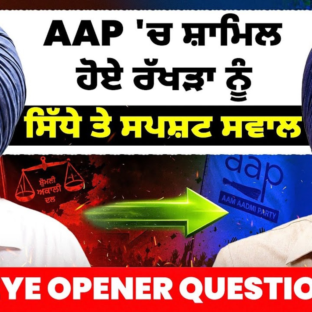 AAP 'ਚ ਸ਼ਾਮਿਲ ਹੋਏ ਰੱਖੜਾ ਨੂੰ ਸਿੱਧੇ ਤੇ ਸਪਸ਼ਟ ਸਵਾਲ | Eye Opener Questions AAP 'ਚ ਸ਼ਾਮਿਲ ਹੋਏ ਰੱਖੜਾ ਨੂੰ ਸਿੱਧੇ ਤੇ ਸਪਸ਼ਟ ਸਵਾਲ | Eye Opener Questions