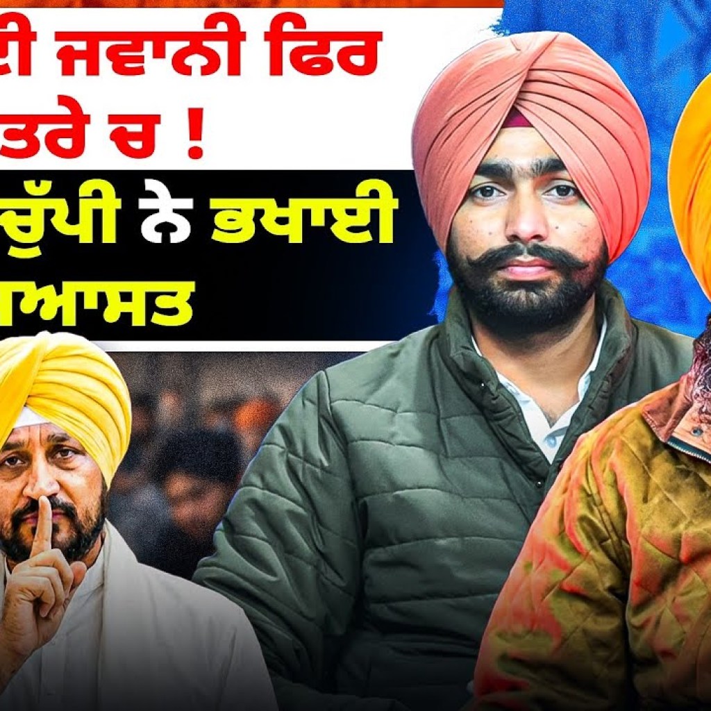 ਪੰਜਾਬ ਦੀ ਜਵਾਨੀ ਫਿਰ ਖਤਰੇ ਚ ! | ਚੰਨੀ ਦੀ ਚੁੱਪੀ ਨੇ ਭਖਾਈ ਸਿਆਸਤ ! ਪੰਜਾਬ ਦੀ ਜਵਾਨੀ ਫਿਰ ਖਤਰੇ ਚ ! | ਚੰਨੀ ਦੀ ਚੁੱਪੀ ਨੇ ਭਖਾਈ ਸਿਆਸਤ !