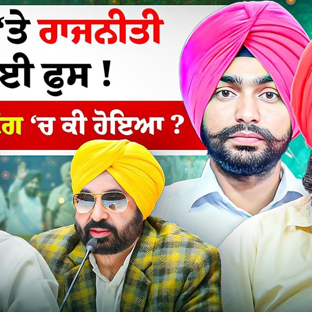 ਬੰਬਾਂ ‘ਤੇ ਰਾਜਨੀਤੀ ਹੋਈ ਫੁਸ ! ਗੁਪਤ ਮੀਟਿੰਗ ‘ਚ ਕੀ ਹੋਇਆ ?  | EP 250 | Punjabi Podcast ਬੰਬਾਂ ‘ਤੇ ਰਾਜਨੀਤੀ ਹੋਈ ਫੁਸ ! ਗੁਪਤ ਮੀਟਿੰਗ ‘ਚ ਕੀ ਹੋਇਆ ?  | EP 250 | Punjabi Podcast