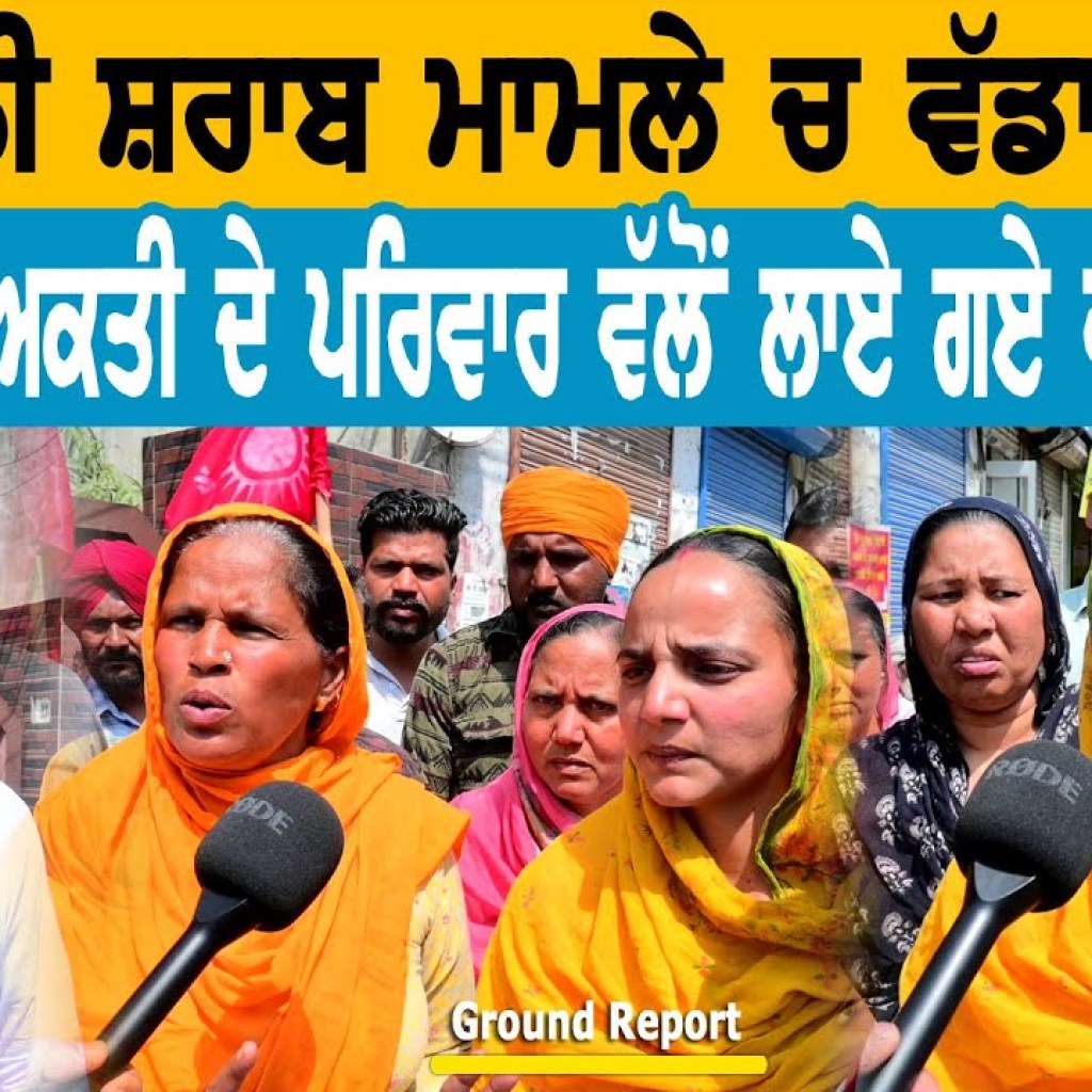 ਜਹ+ਰੀਲੀ ਸ਼+ਰਾਬ ਮਾਮਲੇ ਚ ਵੱਡਾ ਖੁਲਾਸਾ  ਫੜੇ ਗਏ ਵਿਅਕਤੀ ਦੇ ਪਰਿਵਾਰ ਵੱਲੋਂ ਲਾਏ ਗਏ ਵੱਡੇ ਇਲਜ਼ਾਮ ਜਹ+ਰੀਲੀ ਸ਼+ਰਾਬ ਮਾਮਲੇ ਚ ਵੱਡਾ ਖੁਲਾਸਾ  ਫੜੇ ਗਏ ਵਿਅਕਤੀ ਦੇ ਪਰਿਵਾਰ ਵੱਲੋਂ ਲਾਏ ਗਏ ਵੱਡੇ ਇਲਜ਼ਾਮ