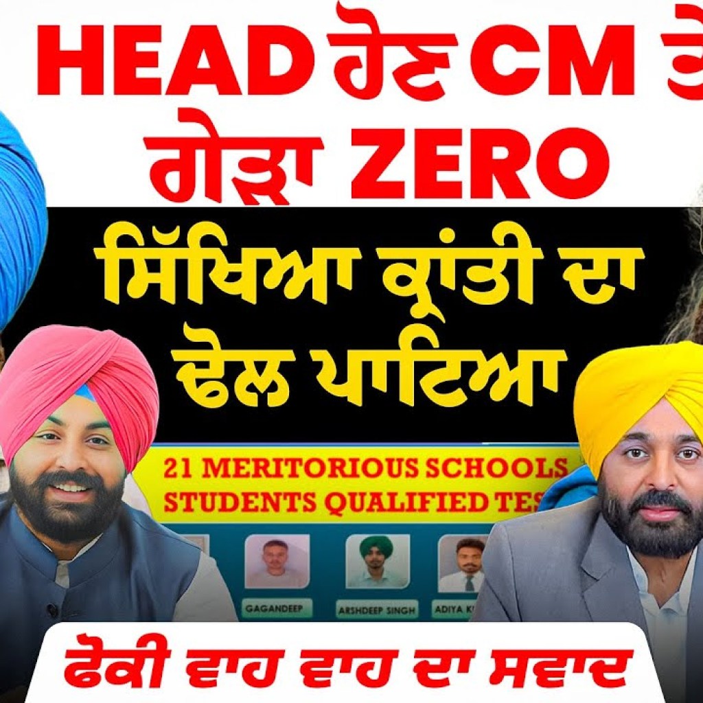 Head ਹੋਣ CM ਤੇ ਗੇੜਾ Zero | ਸਿੱਖਿਆ ਕ੍ਰਾਂਤੀ ਦਾ ਢੋਲ ਪਾਟਿਆ | ਫੋਕੀ ਵਾਹ ਵਾਹ ਦਾ ਸਵਾਦ Head ਹੋਣ CM ਤੇ ਗੇੜਾ Zero | ਸਿੱਖਿਆ ਕ੍ਰਾਂਤੀ ਦਾ ਢੋਲ ਪਾਟਿਆ | ਫੋਕੀ ਵਾਹ ਵਾਹ ਦਾ ਸਵਾਦ