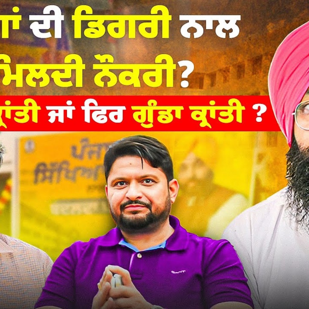 ਡਾਂਗਾਂ ਦੀ ਡਿਗਰੀ ਨਾਲ ਮਿਲਦੀ ਨੌਕਰੀ? ਸਿੱਖਿਆ ਕ੍ਰਾਂਤੀ ਜਾਂ ਫਿਰ ਗੁੰਡਾ ਕ੍ਰਾਂਤੀ? | Talk With Rattan ਡਾਂਗਾਂ ਦੀ ਡਿਗਰੀ ਨਾਲ ਮਿਲਦੀ ਨੌਕਰੀ? ਸਿੱਖਿਆ ਕ੍ਰਾਂਤੀ ਜਾਂ ਫਿਰ ਗੁੰਡਾ ਕ੍ਰਾਂਤੀ? | Talk With Rattan