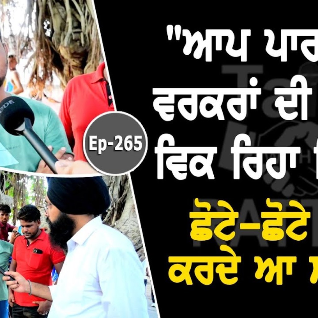 ਆਪ ਪਾਰਟੀ ਦੇ ਵਰਕਰਾਂ ਦੀ ਸ਼ਹਿ ਤੇ ਵਿਕ ਰਿਹਾ ਚਿੱ'ਟਾ” “ਛੋਟੇ-ਛੋਟੇ ਜਵਾਕ ਕਰਦੇ ਆ ਸਪਲਾਈ ਆਪ ਪਾਰਟੀ ਦੇ ਵਰਕਰਾਂ ਦੀ ਸ਼ਹਿ ਤੇ ਵਿਕ ਰਿਹਾ ਚਿੱ'ਟਾ” “ਛੋਟੇ-ਛੋਟੇ ਜਵਾਕ ਕਰਦੇ ਆ ਸਪਲਾਈ