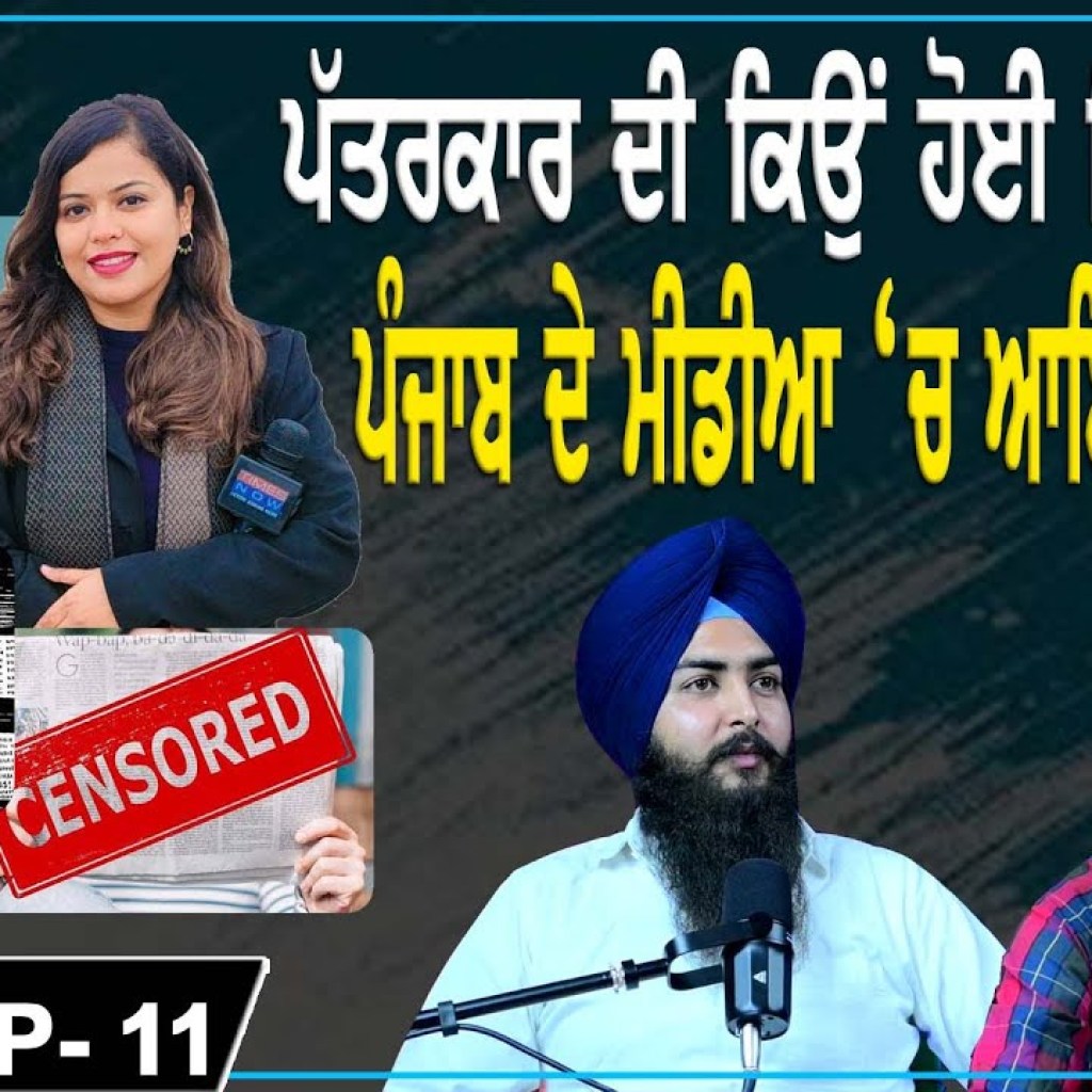 Why journalist being arrested? Downfall of Punjabi media ! | EP 11 | Punjabi Podcast Why journalist being arrested? Downfall of Punjabi media ! | EP 11 | Punjabi Podcast