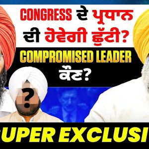 Congress ਦੇ ਪ੍ਰਧਾਨ ਦੀ ਹੋਵੇਗੀ ਛੁੱਟੀ? Compromised Leader ਕੌਣ? Super Exclusive Congress ਦੇ ਪ੍ਰਧਾਨ ਦੀ ਹੋਵੇਗੀ ਛੁੱਟੀ? Compromised Leader ਕੌਣ? Super Exclusive