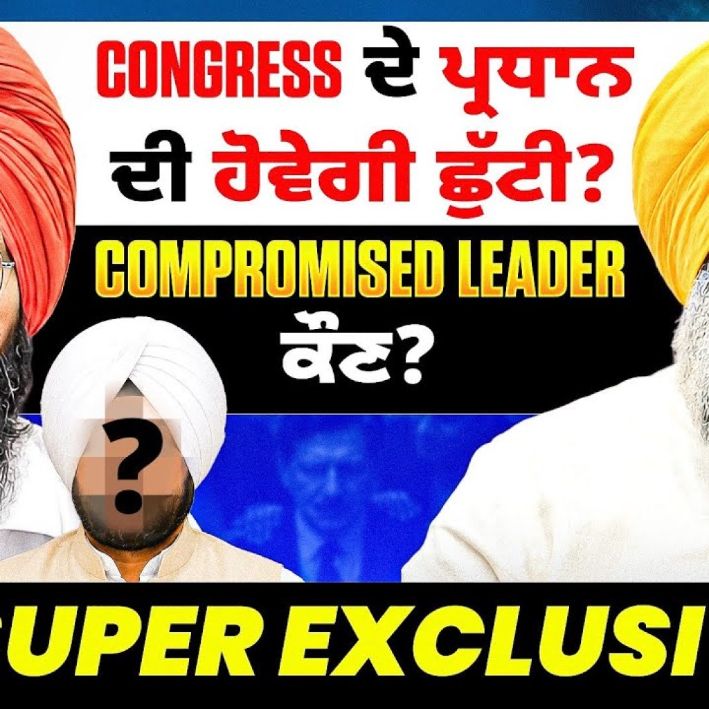 Congress ਦੇ ਪ੍ਰਧਾਨ ਦੀ ਹੋਵੇਗੀ ਛੁੱਟੀ? Compromised Leader ਕੌਣ? Super Exclusive Congress ਦੇ ਪ੍ਰਧਾਨ ਦੀ ਹੋਵੇਗੀ ਛੁੱਟੀ? Compromised Leader ਕੌਣ? Super Exclusive