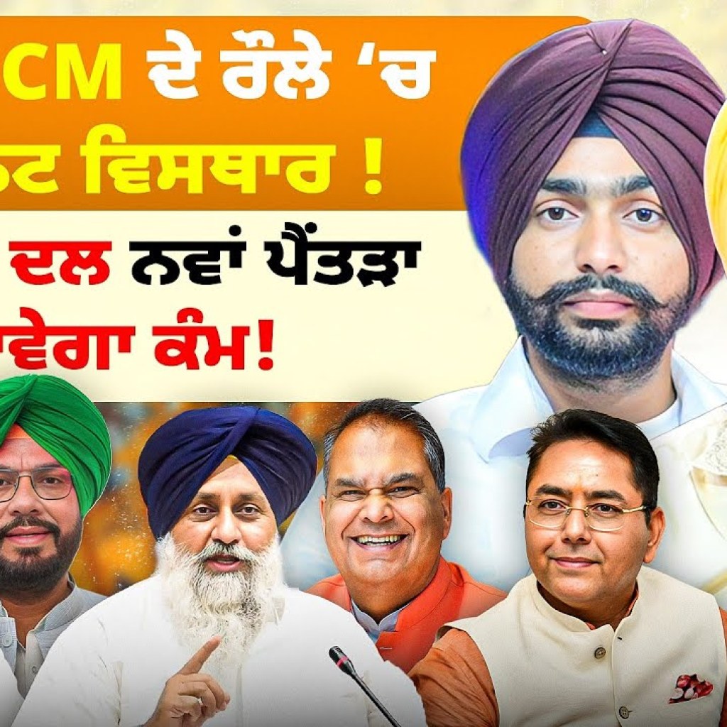 ਡਿਪਟੀ CM ਦੇ ਰੌਲੇ ‘ਚ ਕੈਬਿਨਟ ਵਿਸਥਾਰ !ਅਕਾਲੀ ਦਲ ਨਵਾਂ ਪੈਂਤੜਾ ਆਵੇਗਾ ਕੰਮ ! ਡਿਪਟੀ CM ਦੇ ਰੌਲੇ ‘ਚ ਕੈਬਿਨਟ ਵਿਸਥਾਰ !ਅਕਾਲੀ ਦਲ ਨਵਾਂ ਪੈਂਤੜਾ ਆਵੇਗਾ ਕੰਮ !