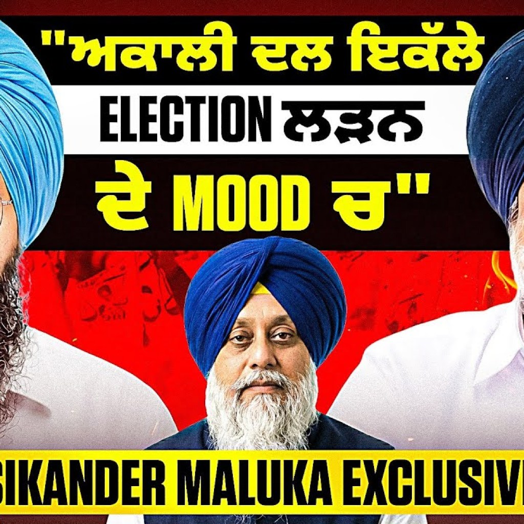“ਅਕਾਲੀ ਦਲ ਇਕੱਲੇ Election ਲੜਨ ਦੇ Mood ਚ”Sikander Maluka Exclusive “ਅਕਾਲੀ ਦਲ ਇਕੱਲੇ Election ਲੜਨ ਦੇ Mood ਚ”Sikander Maluka Exclusive