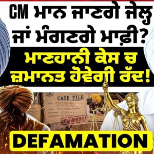 CM ਮਾਨ ਮੰਗਣਗੇ ਮਾਫ਼ੀ ਜਾਂ ਜਾਣਗੇ ਜੇਲ੍ਹ? | ਮਾਣਹਾਨੀ ਕੇਸ ਚ ਜਮਾਨਤ ਹੋ ਸਕਦੀ ਰੱਦ! | Defamation CM ਮਾਨ ਮੰਗਣਗੇ ਮਾਫ਼ੀ ਜਾਂ ਜਾਣਗੇ ਜੇਲ੍ਹ? | ਮਾਣਹਾਨੀ ਕੇਸ ਚ ਜਮਾਨਤ ਹੋ ਸਕਦੀ ਰੱਦ! | Defamation