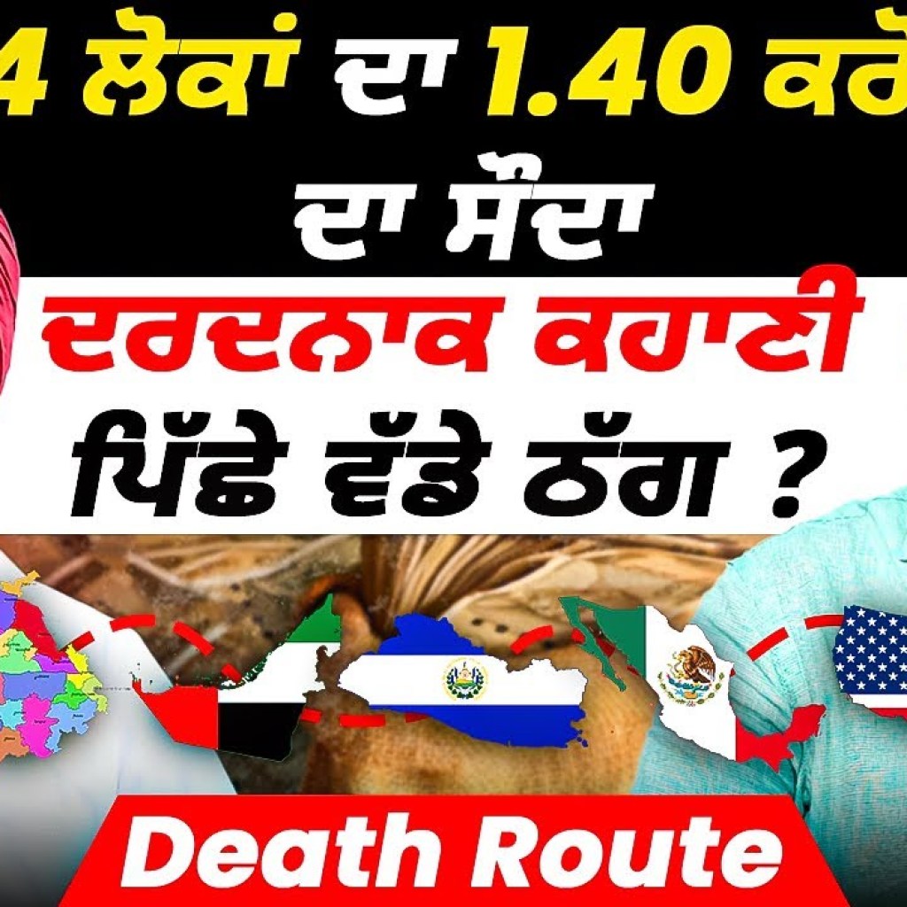 4 ਲੋਕਾਂ ਦਾ 1.40 ਕਰੋੜ ਦਾ ਸੌਦਾ | ਦਰਦਨਾਕ ਕਹਾਣੀ ਪਿੱਛੇ ਵੱਡੇ ਠੱਗ ? | Death Route 4 ਲੋਕਾਂ ਦਾ 1.40 ਕਰੋੜ ਦਾ ਸੌਦਾ | ਦਰਦਨਾਕ ਕਹਾਣੀ ਪਿੱਛੇ ਵੱਡੇ ਠੱਗ ? | Death Route