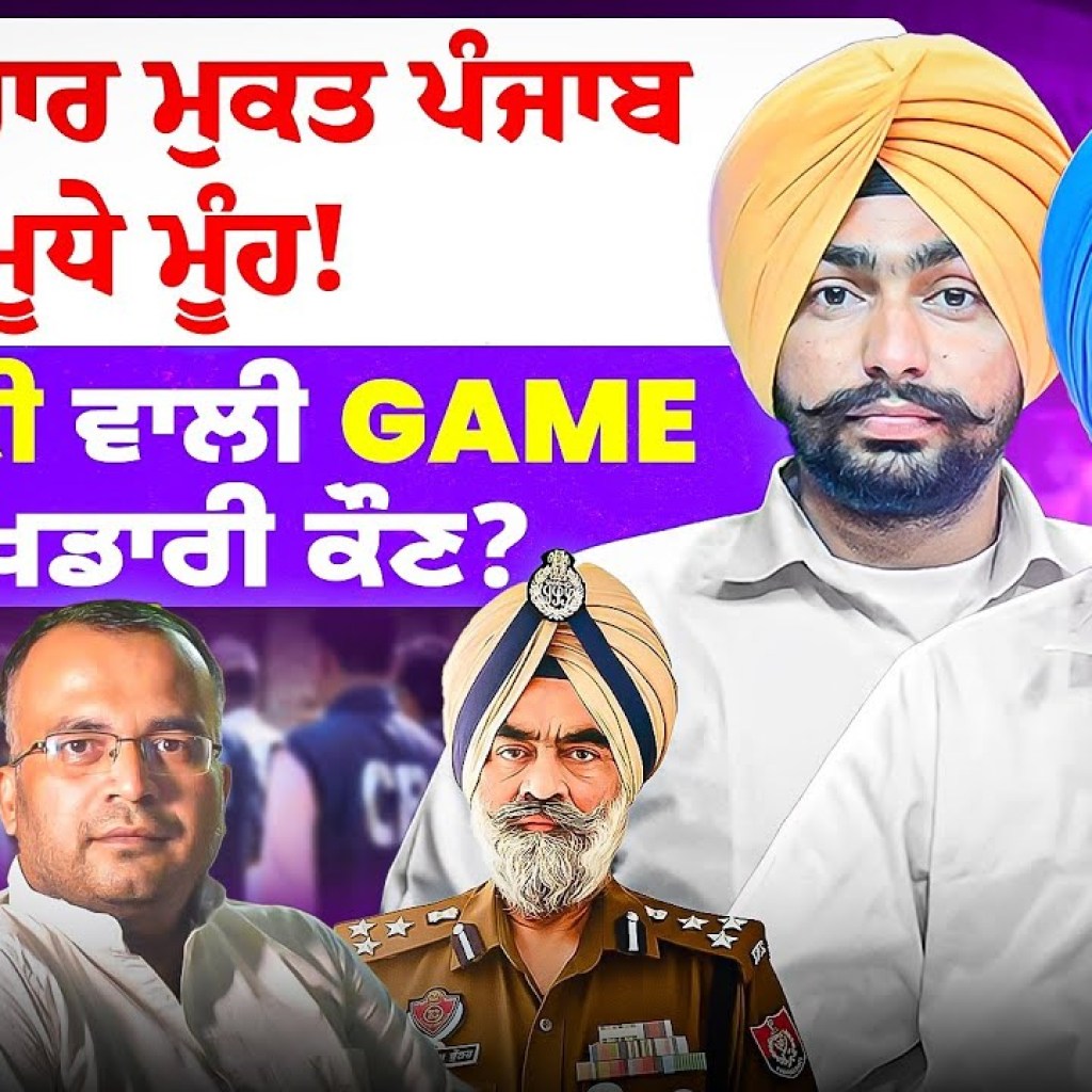 ਭ੍ਰਿਸ਼ਟਾਚਾਰ ਮੁਕਤ ਪੰਜਾਬ ਮੂਧੇ ਮੂੰਹ! | ਚਤੁਰਵੇਦੀ ਵਾਲੀ Game ਦਾ ਖਿਡਾਰੀ ਕੌਣ? ਭ੍ਰਿਸ਼ਟਾਚਾਰ ਮੁਕਤ ਪੰਜਾਬ ਮੂਧੇ ਮੂੰਹ! | ਚਤੁਰਵੇਦੀ ਵਾਲੀ Game ਦਾ ਖਿਡਾਰੀ ਕੌਣ?