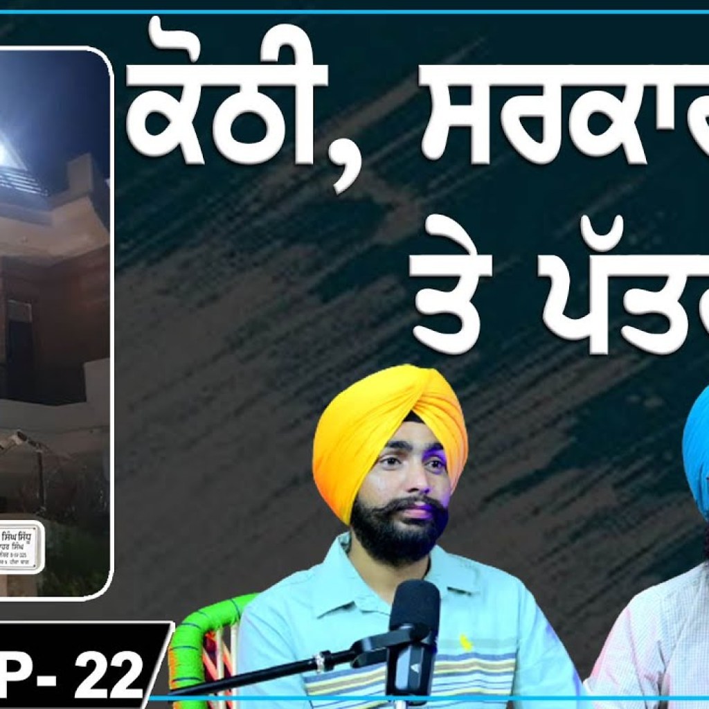 Kothi Government and Journalists | EP 22 | Punjabi Podcast Kothi Government and Journalists | EP 22 | Punjabi Podcast