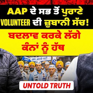 AAP ਦੇ ਸਭ ਤੋਂ ਪੁਰਾਣੇ Volunteer ਦੀ ਜ਼ੁਬਾਨੀ ਸੱਚ!| ਬਦਲਾਵ ਕਰਕੇ ਲੱਗੇ ਕੰਨਾਂ ਨੂੰ ਹੱਥ | Untold Truth AAP ਦੇ ਸਭ ਤੋਂ ਪੁਰਾਣੇ Volunteer ਦੀ ਜ਼ੁਬਾਨੀ ਸੱਚ!| ਬਦਲਾਵ ਕਰਕੇ ਲੱਗੇ ਕੰਨਾਂ ਨੂੰ ਹੱਥ | Untold Truth