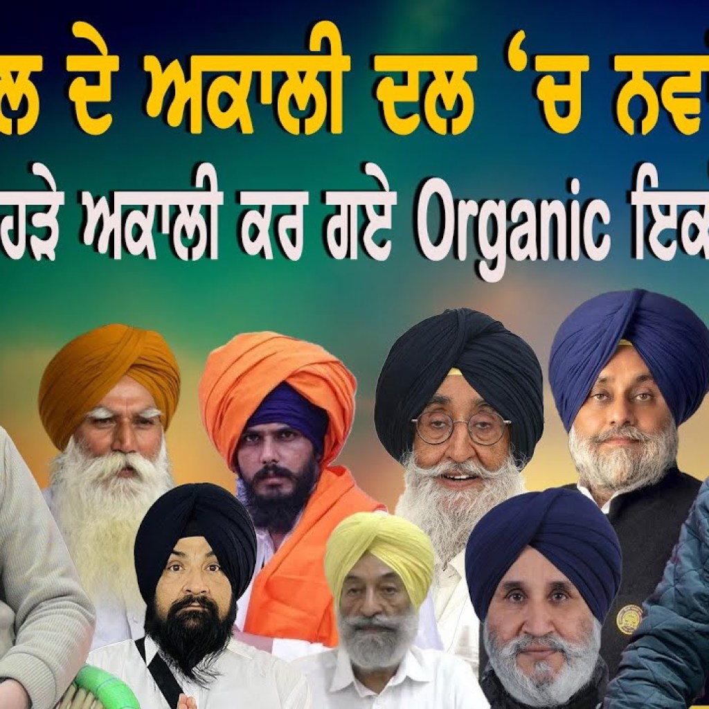 ਅੰਮ੍ਰਿਤਪਾਲ ਦੇ ਅਕਾਲੀ ਦਲ ‘ਚ ਨਵਾਂ ਸੰਸਪੈਸ? | ਕਿਹੜੇ ਅਕਾਲੀ ਕਰ ਗਏ Organic ਇਕੱਠ ? | EP 219 | Punjabi Podcast ਅੰਮ੍ਰਿਤਪਾਲ ਦੇ ਅਕਾਲੀ ਦਲ ‘ਚ ਨਵਾਂ ਸੰਸਪੈਸ? | ਕਿਹੜੇ ਅਕਾਲੀ ਕਰ ਗਏ Organic ਇਕੱਠ ? | EP 219 | Punjabi Podcast