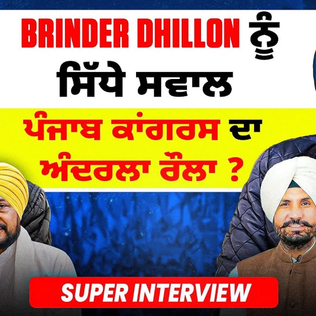 ਵਰਿੰਦਰ ਢਿੱਲੋਂ ਨੂੰ ਸਿੱਧੇ ਸਵਾਲ | ਪੰਜਾਬ ਕਾਂਗਰਸ ਦਾ ਅੰਦਰਲਾ ਰੌਲਾ ? | Super Interview ਵਰਿੰਦਰ ਢਿੱਲੋਂ ਨੂੰ ਸਿੱਧੇ ਸਵਾਲ | ਪੰਜਾਬ ਕਾਂਗਰਸ ਦਾ ਅੰਦਰਲਾ ਰੌਲਾ ? | Super Interview