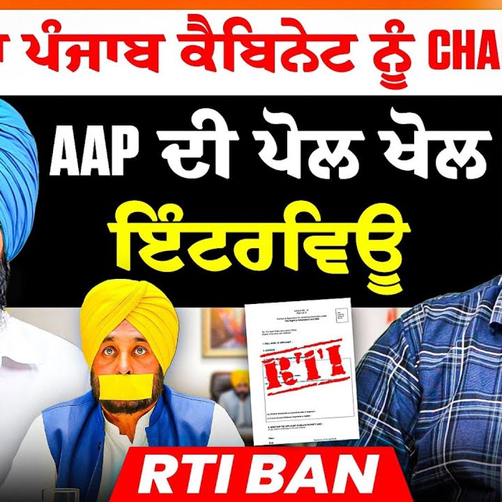ਸਿੱਧਾ ਪੰਜਾਬ ਕੈਬਿਨੇਟ ਨੂੰ Challenge | AAP ਦੀ ਪੋਲ ਖੋਲ ਇੰਟਰਵਿਊ | RTI Ban ਸਿੱਧਾ ਪੰਜਾਬ ਕੈਬਿਨੇਟ ਨੂੰ Challenge | AAP ਦੀ ਪੋਲ ਖੋਲ ਇੰਟਰਵਿਊ | RTI Ban