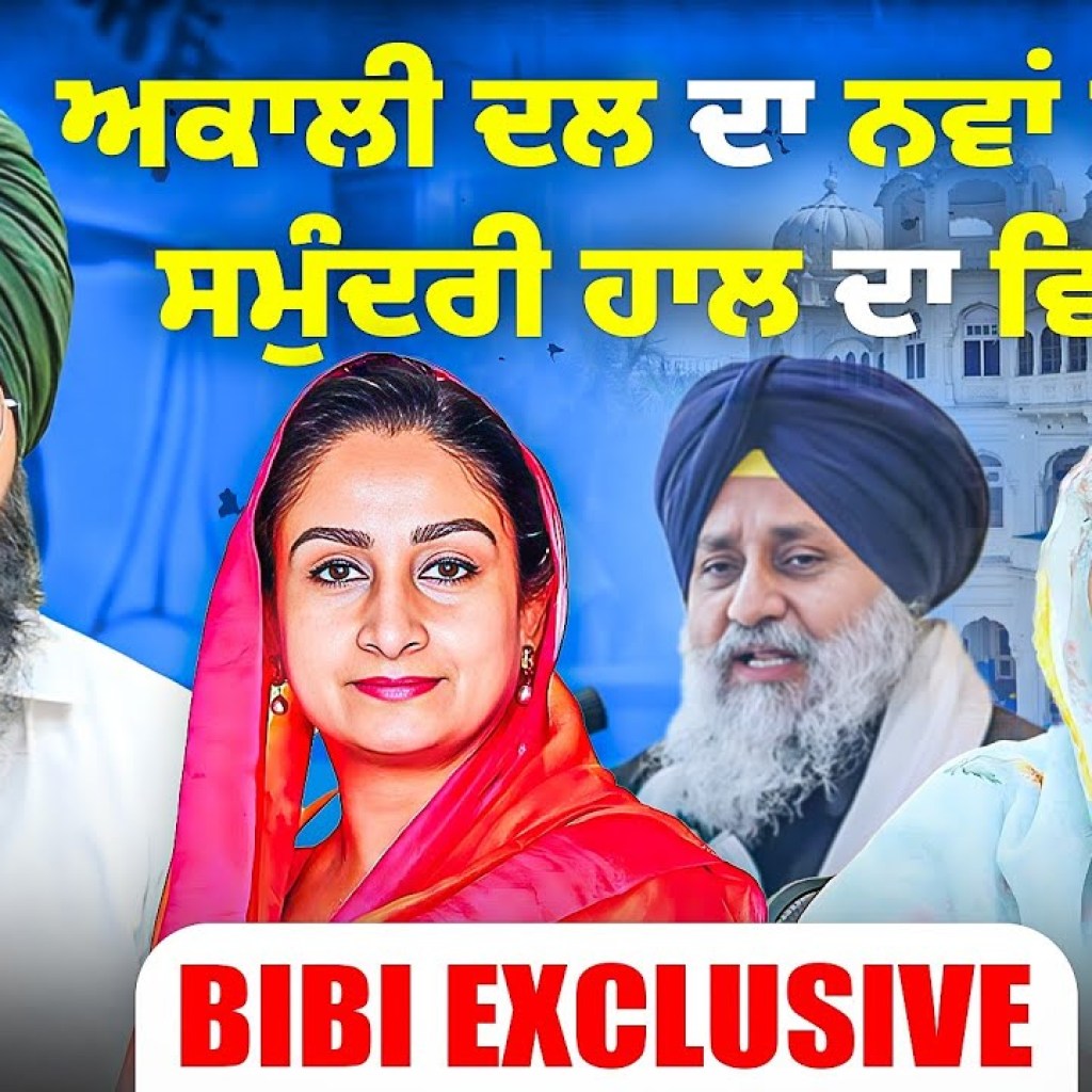 ਅਕਾਲੀ ਦਲ ਦਾ ਨਵਾਂ ਪ੍ਰਧਾਨ?ਸਮੁੰਦਰੀ ਹਾਲ ਦਾ ਵਿਵਾਦ! | Paramjit Kaur Landran Exclusive | Talk with Rattan ਅਕਾਲੀ ਦਲ ਦਾ ਨਵਾਂ ਪ੍ਰਧਾਨ?ਸਮੁੰਦਰੀ ਹਾਲ ਦਾ ਵਿਵਾਦ! | Paramjit Kaur Landran Exclusive | Talk with Rattan