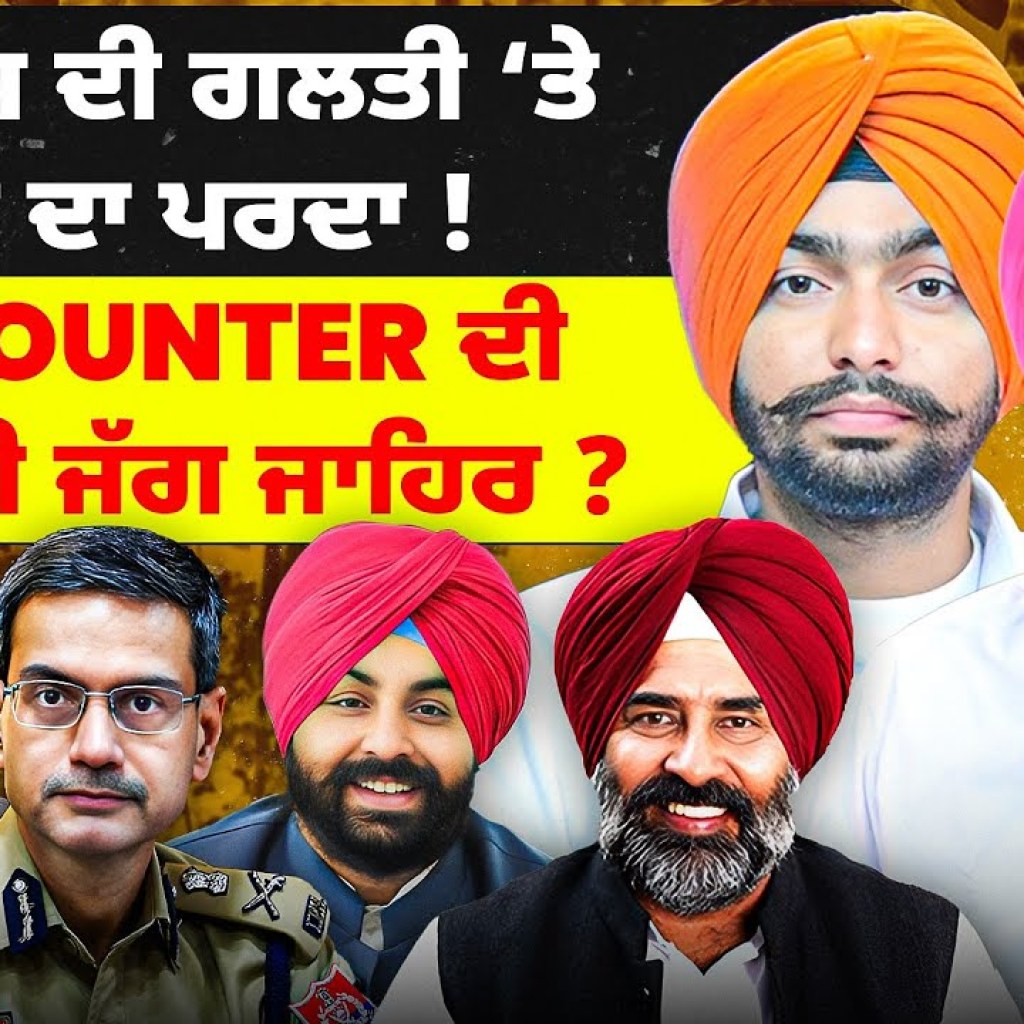 ਕਾਂਗਰਸ ਦੀ ਗਲਤੀ ‘ਤੇ ਆਪ ਦਾ ਪਰਦਾ ! | Encounter ਦੀ ਹੱਲਾਸ਼ੇਰੀ ਜੱਗ ਜਾਹਿਰ ? ਕਾਂਗਰਸ ਦੀ ਗਲਤੀ ‘ਤੇ ਆਪ ਦਾ ਪਰਦਾ ! | Encounter ਦੀ ਹੱਲਾਸ਼ੇਰੀ ਜੱਗ ਜਾਹਿਰ ?