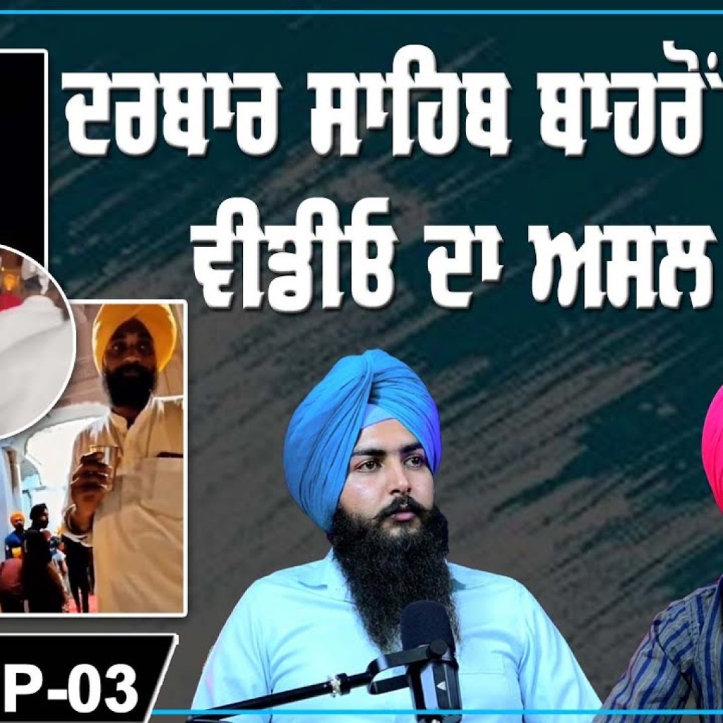 Truth about Viral Video from outside Darbar Sahib Complex | Punjabi Podcast | EP 03 | Truth about Viral Video from outside Darbar Sahib Complex | Punjabi Podcast | EP 03 |