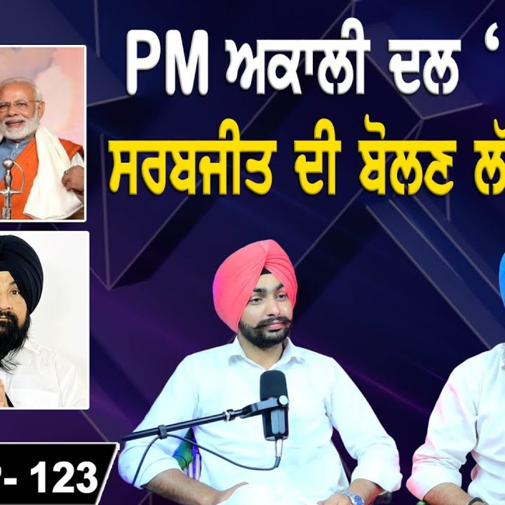 PM ਅਕਾਲੀ ਦਲ ‘ਤੇ ਚੁੱਪ! | ਸਰਬਜੀਤ ਦੀ ਬੋਲਣ ਲੱਗੀ ਤੂਤੀ ! | EP 123 | Punjabi Podcast PM ਅਕਾਲੀ ਦਲ ‘ਤੇ ਚੁੱਪ! | ਸਰਬਜੀਤ ਦੀ ਬੋਲਣ ਲੱਗੀ ਤੂਤੀ ! | EP 123 | Punjabi Podcast
