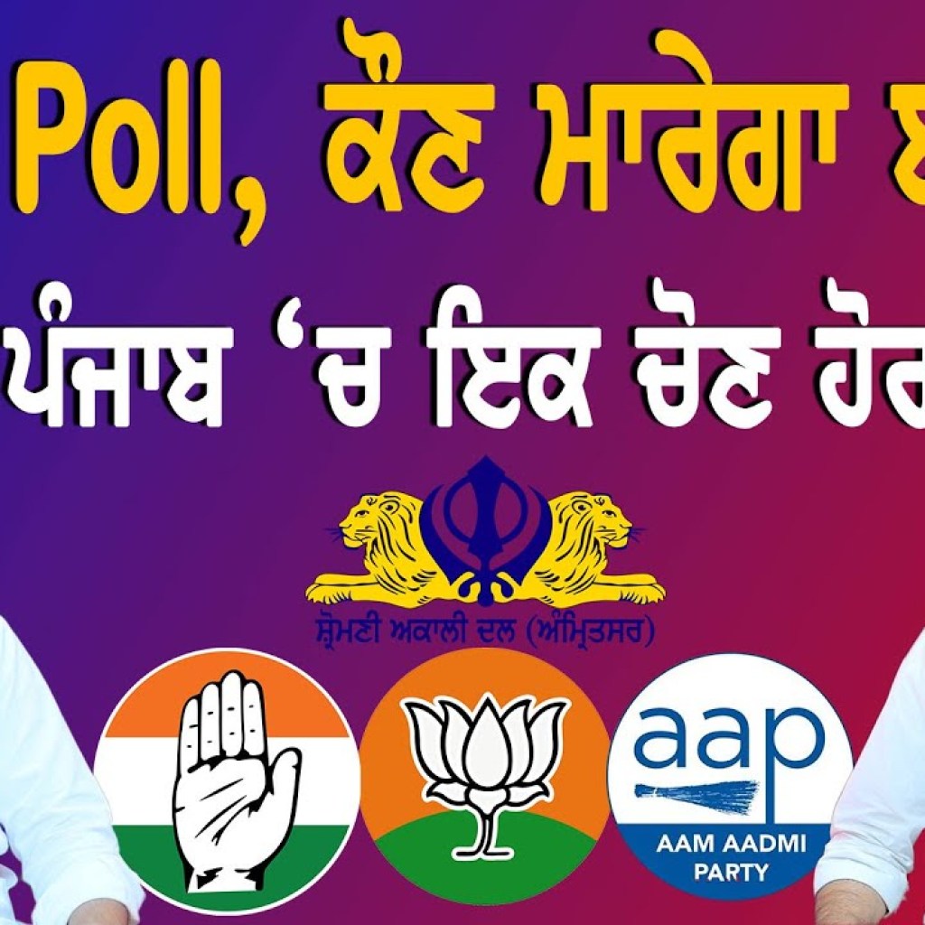 Exit Poll, ਕੌਣ ਮਾਰੇਗਾ ਬਾਜ਼ੀ?  | ਪੰਜਾਬ ‘ਚ ਇਕ ਚੋਣ ਹੋਰ ! | EP 196 | Punjabi Podcast Exit Poll, ਕੌਣ ਮਾਰੇਗਾ ਬਾਜ਼ੀ?  | ਪੰਜਾਬ ‘ਚ ਇਕ ਚੋਣ ਹੋਰ ! | EP 196 | Punjabi Podcast