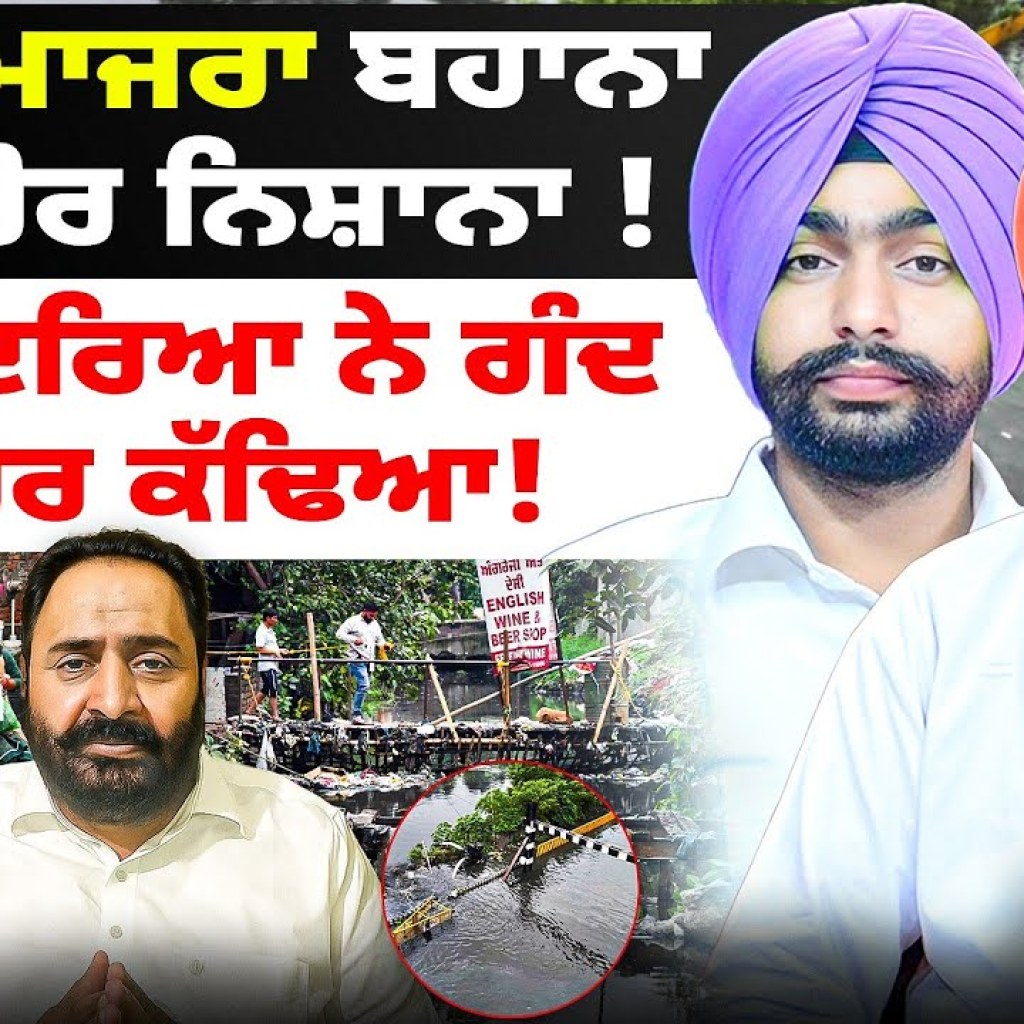 ਪਠਾਣਮਾਜਰਾ ਬਹਾਨਾ ਕਿਤੇ ਹੋਰ ਨਿਸ਼ਾਨਾ !ਬੁੱਢਾ ਦਰਿਆ ਨੇ ਗੰਦ ਬਾਹਰ ਕੱਢਿਆ! ਪਠਾਣਮਾਜਰਾ ਬਹਾਨਾ ਕਿਤੇ ਹੋਰ ਨਿਸ਼ਾਨਾ !ਬੁੱਢਾ ਦਰਿਆ ਨੇ ਗੰਦ ਬਾਹਰ ਕੱਢਿਆ!