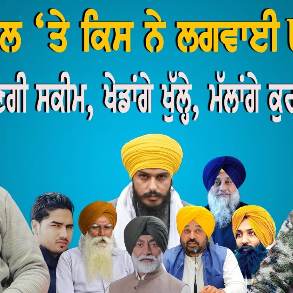 ਅੰਮ੍ਰਿਤਪਾਲ ‘ਤੇ ਕਿਸ ਨੇ ਲਗਵਾਈ UAPA ? ਬਣਗੀ ਸਕੀਮ, ਮੱਲਾਂਗੇ ਕੁਰਸੀ ! | EP 217 | Punjabi Podcast ਅੰਮ੍ਰਿਤਪਾਲ ‘ਤੇ ਕਿਸ ਨੇ ਲਗਵਾਈ UAPA ? ਬਣਗੀ ਸਕੀਮ, ਮੱਲਾਂਗੇ ਕੁਰਸੀ ! | EP 217 | Punjabi Podcast