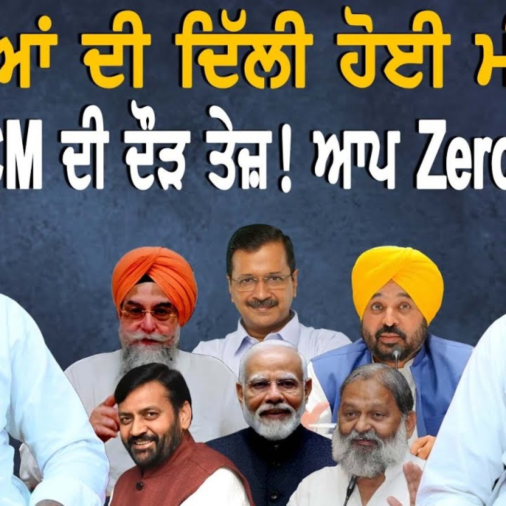 ਮੰਤਰੀਆਂ ਦੀ ਦਿੱਲੀ ਹੋਈ ਮੀਟਿੰਗ ! CM ਦੀ ਦੌੜ ਤੇਜ਼! ਆਪ Zero | EP 177 | Punjabi Podcast ਮੰਤਰੀਆਂ ਦੀ ਦਿੱਲੀ ਹੋਈ ਮੀਟਿੰਗ ! CM ਦੀ ਦੌੜ ਤੇਜ਼! ਆਪ Zero | EP 177 | Punjabi Podcast