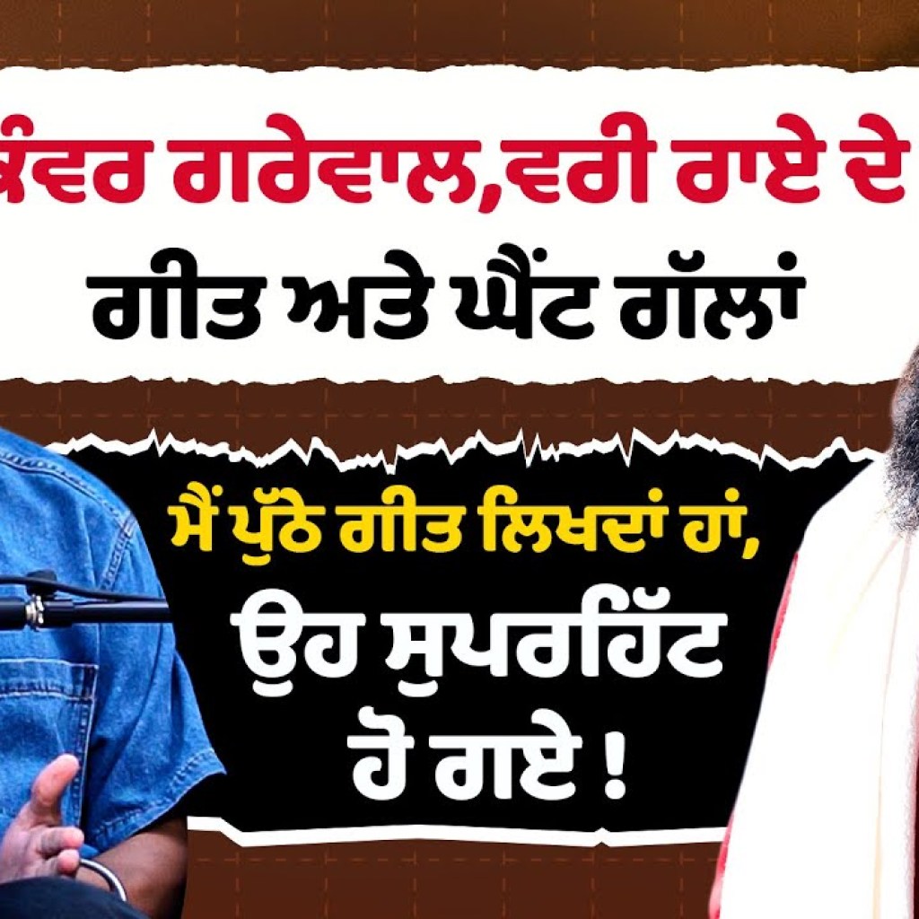 Kanwar Grewal, Vari Rai ਦੇ Geet ਅਤੇ ਘੈਂਟ ਗੱਲਾਂ ! Vari Rai Podcast | Kanwar Grewal Podcast | Sirlekh Kanwar Grewal, Vari Rai ਦੇ Geet ਅਤੇ ਘੈਂਟ ਗੱਲਾਂ ! Vari Rai Podcast | Kanwar Grewal Podcast | Sirlekh