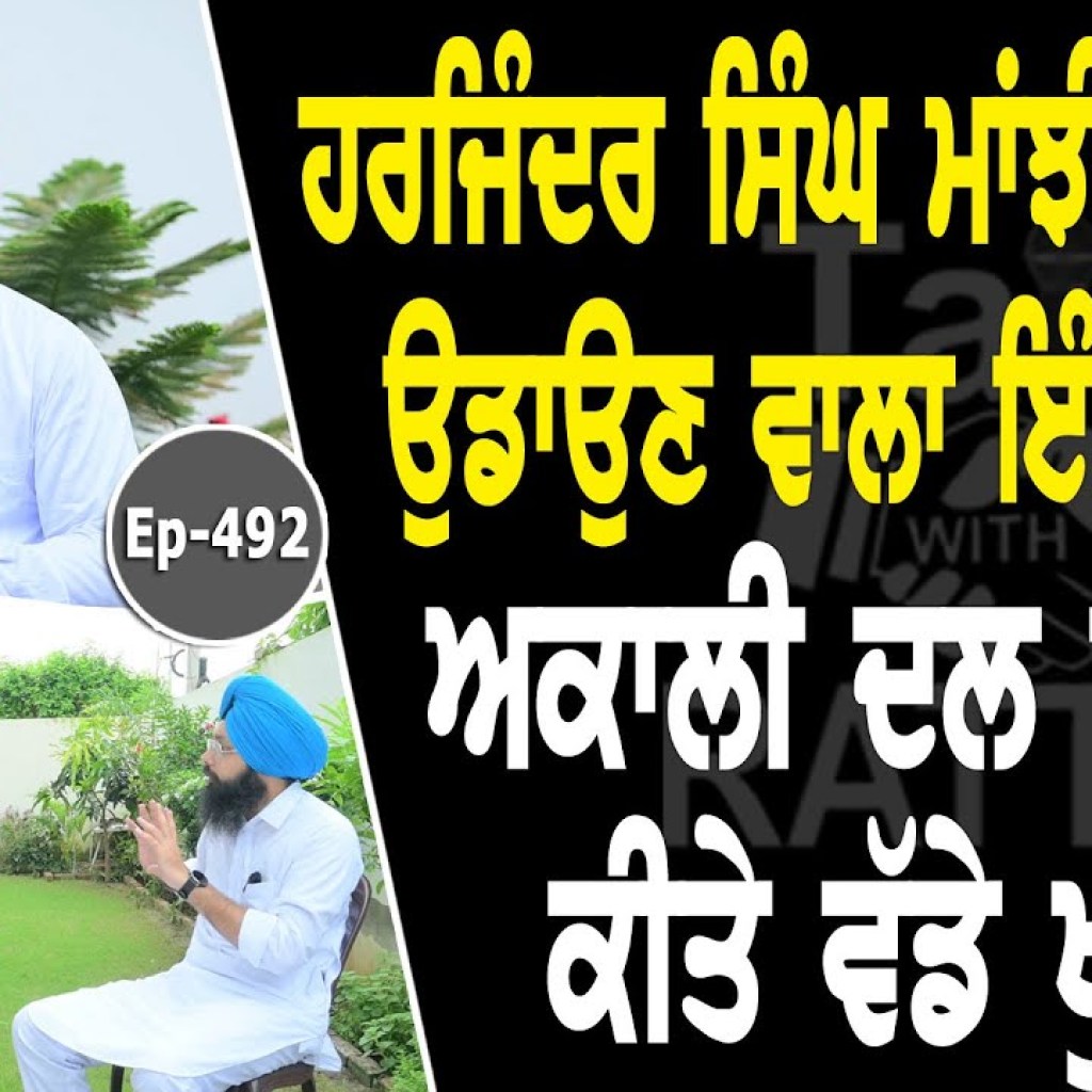 Show with Harjinder Singh Majhi | Political | EP 492 | Talk with Rattan Show with Harjinder Singh Majhi | Political | EP 492 | Talk with Rattan