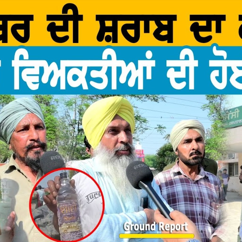 ਦੋ ਨੰਬਰ ਦੀ ਸ਼+ਰਾਬ ਦਾ ਕਹਿਰ 4 ਹੋਰ ਵਿਅਕਤੀਆਂ ਦੀ ਹੋਈ ਮੌ+ਤ | Ground Report ਦੋ ਨੰਬਰ ਦੀ ਸ਼+ਰਾਬ ਦਾ ਕਹਿਰ 4 ਹੋਰ ਵਿਅਕਤੀਆਂ ਦੀ ਹੋਈ ਮੌ+ਤ | Ground Report