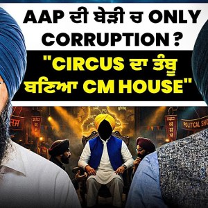 AAP ਦੀ ਬੇੜੀ ਚ Only Corruption ? “Circus ਦਾ ਤੰਬੂ ਬਣਿਆ CM House” AAP ਦੀ ਬੇੜੀ ਚ Only Corruption ? “Circus ਦਾ ਤੰਬੂ ਬਣਿਆ CM House”