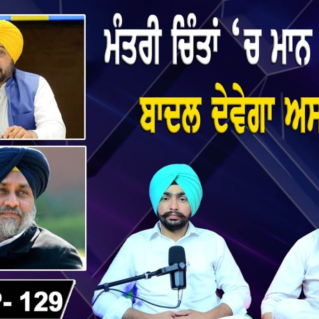 ਮੰਤਰੀ ਚਿੰਤਾਂ ‘ਚ ! ਮਾਨ ਦਿੱਲੀ ‘ਚ ! ਬਾਦਲ ਦੇਵੇਗਾ ਅਸਤੀਫ਼ਾ | EP 129 | Punjabi Podcast ਮੰਤਰੀ ਚਿੰਤਾਂ ‘ਚ ! ਮਾਨ ਦਿੱਲੀ ‘ਚ ! ਬਾਦਲ ਦੇਵੇਗਾ ਅਸਤੀਫ਼ਾ | EP 129 | Punjabi Podcast