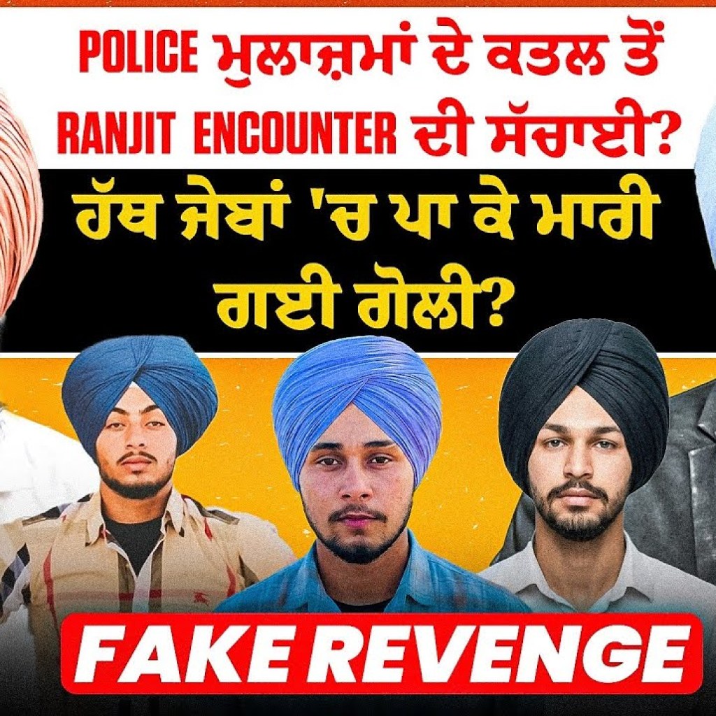 Police ਮੁਲਾਜ਼ਮਾਂ ਦੇ ਕਤਲ ਤੋਂ Ranjit ਦੇ Encounter ਦੀ ਸੱਚਾਈ? | ਹੱਥ ਜੇਬਾਂ 'ਚ ਪਾ ਕੇ ਮਾਰੀ ਗਈ ਗੋ+ਲੀ? Police ਮੁਲਾਜ਼ਮਾਂ ਦੇ ਕਤਲ ਤੋਂ Ranjit ਦੇ Encounter ਦੀ ਸੱਚਾਈ? | ਹੱਥ ਜੇਬਾਂ 'ਚ ਪਾ ਕੇ ਮਾਰੀ ਗਈ ਗੋ+ਲੀ?