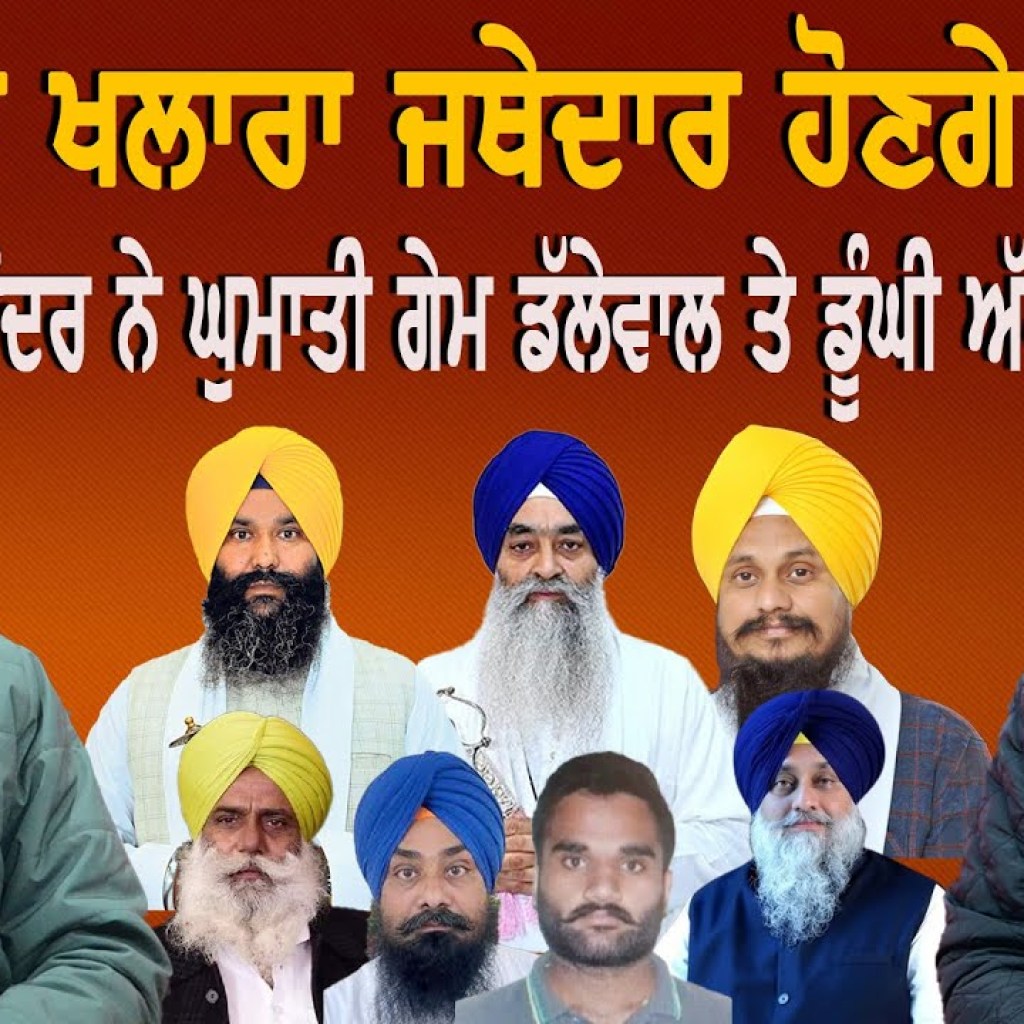 ਪੈ ਗਿਆ ਖਲਾਰਾ ਜਥੇਦਾਰ ਹੋਣਗੇ ਫਾਰਗ ! | ਕੇਂਦਰ ਨੇ ਘੁਮਾਤੀ ਗੇਮ ਡੱਲੇਵਾਲ ਤੇ ਅੱਖ | EP 213 | Punjabi Podcast ਪੈ ਗਿਆ ਖਲਾਰਾ ਜਥੇਦਾਰ ਹੋਣਗੇ ਫਾਰਗ ! | ਕੇਂਦਰ ਨੇ ਘੁਮਾਤੀ ਗੇਮ ਡੱਲੇਵਾਲ ਤੇ ਅੱਖ | EP 213 | Punjabi Podcast